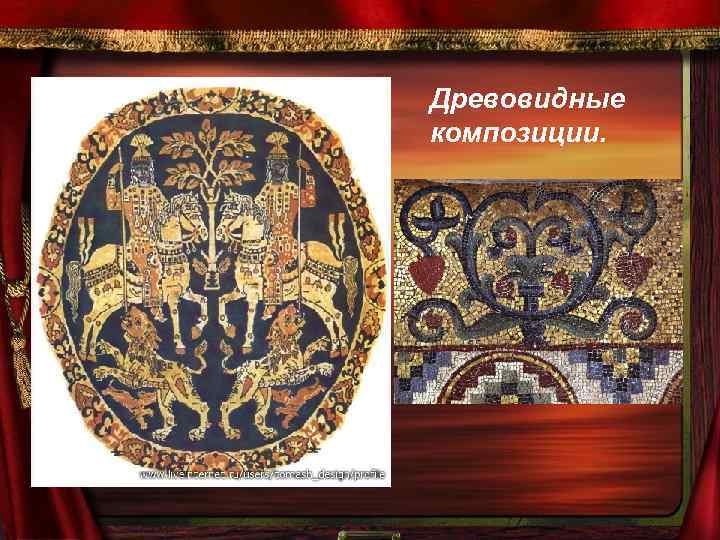 Древовидные композиции. 