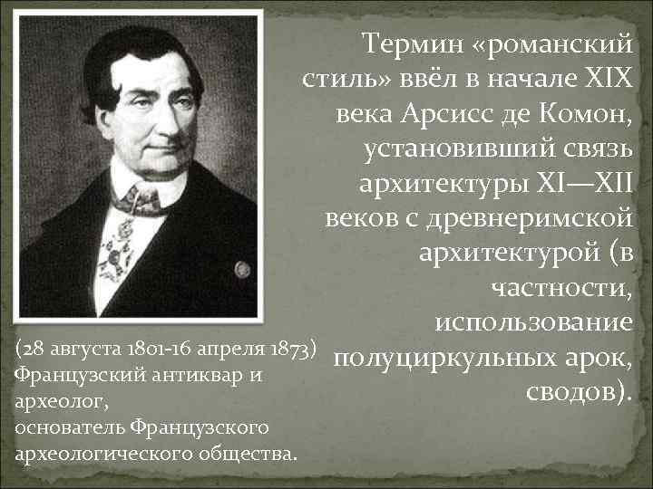 Термин «романский стиль» ввёл в начале XIX века Арсисс де Комон, установивший связь архитектуры