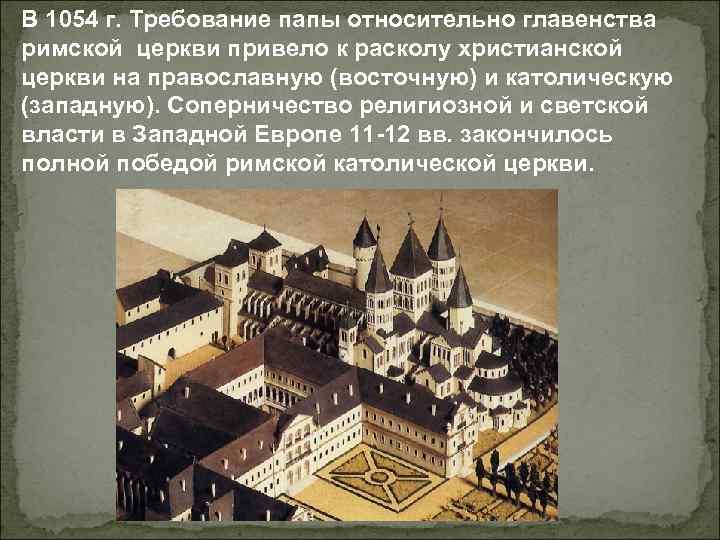 В 1054 г. Требование папы относительно главенства римской церкви привело к расколу христианской церкви