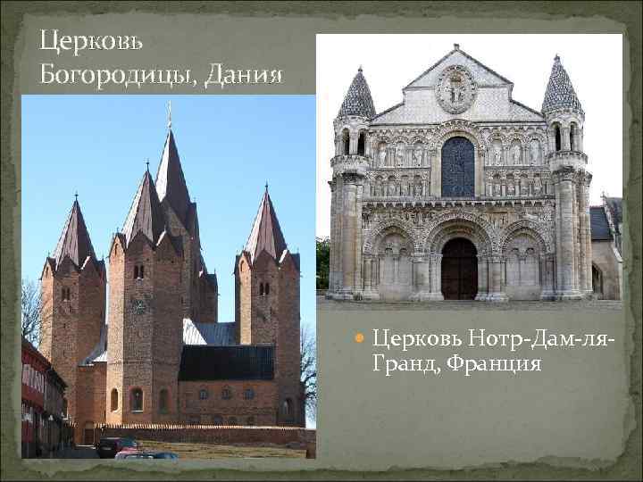 Церковь Богородицы, Дания Церковь Нотр-Дам-ля- Гранд, Франция 