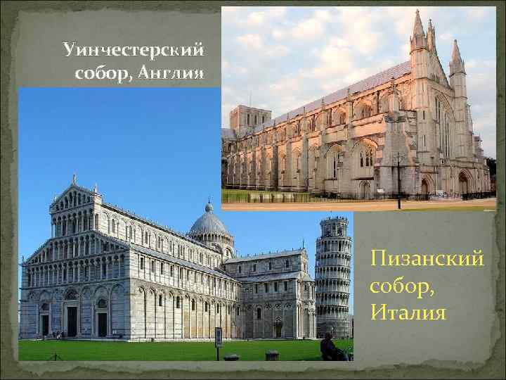 Уинчестерский собор, Англия Пизанский собор, Италия 