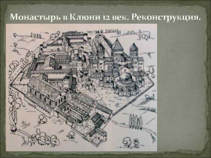 Монастырь в Клюни 12 век. Реконструкция. 
