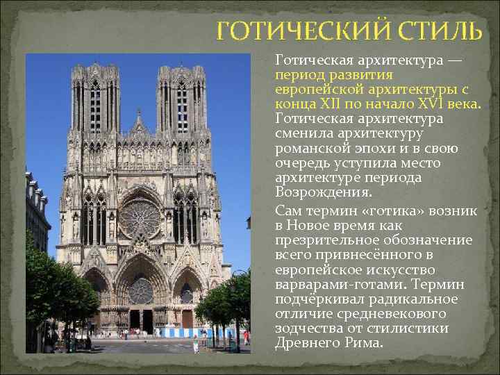 ГОТИЧЕСКИЙ СТИЛЬ Готическая архитектура — период развития европейской архитектуры с конца XII по начало