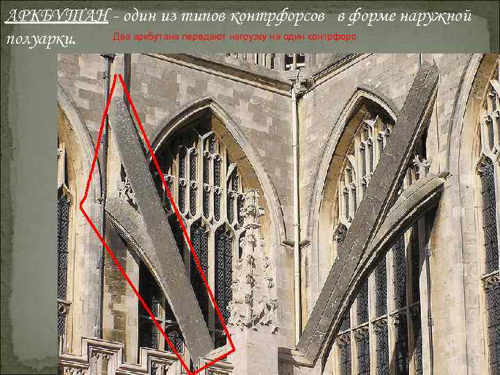 АРКБУТАН - один из типов контрфорсов в форме наружной Два аркбутана передают нагрузку на