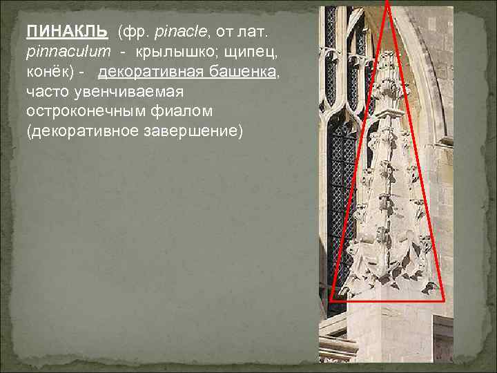 ПИНАКЛЬ (фр. pinacle, от лат. pinnaculum - крылышко; щипец, конёк) - декоративная башенка, часто