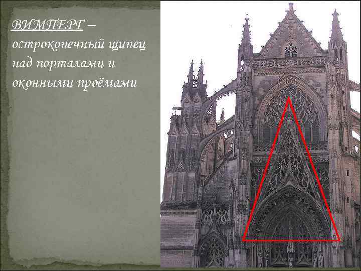 ВИМПЕРГ – остроконечный щипец над порталами и оконными проёмами 