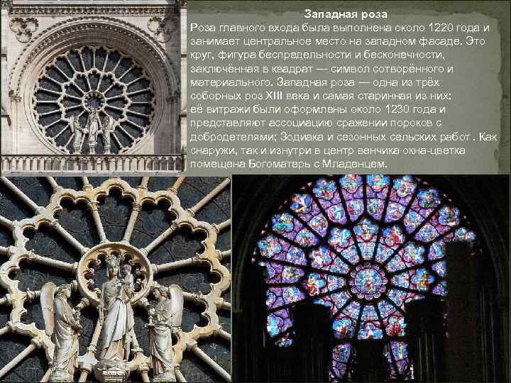 Западная роза Роза главного входа была выполнена около 1220 года и занимает центральное место