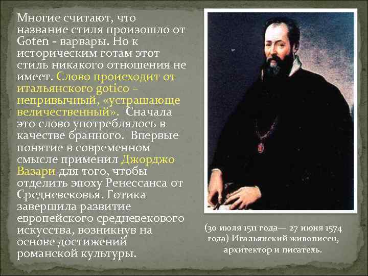 Многие считают, что название стиля произошло от Goten - варвары. Но к историческим готам