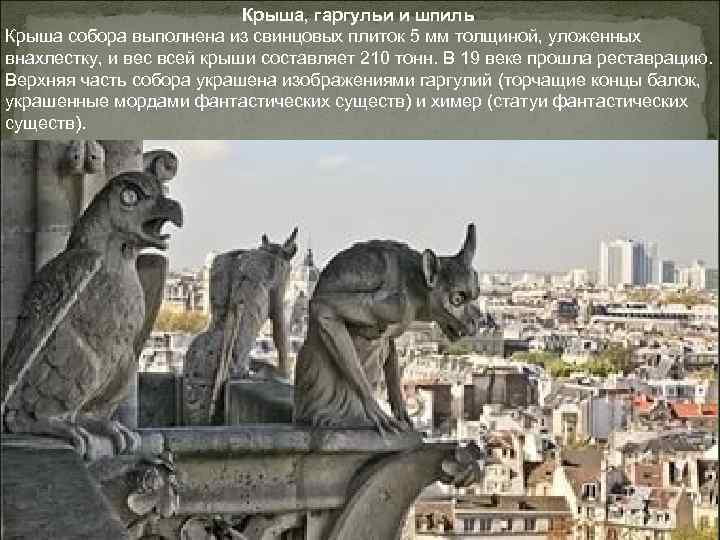 Крыша, гаргульи и шпиль Крыша собора выполнена из свинцовых плиток 5 мм толщиной, уложенных