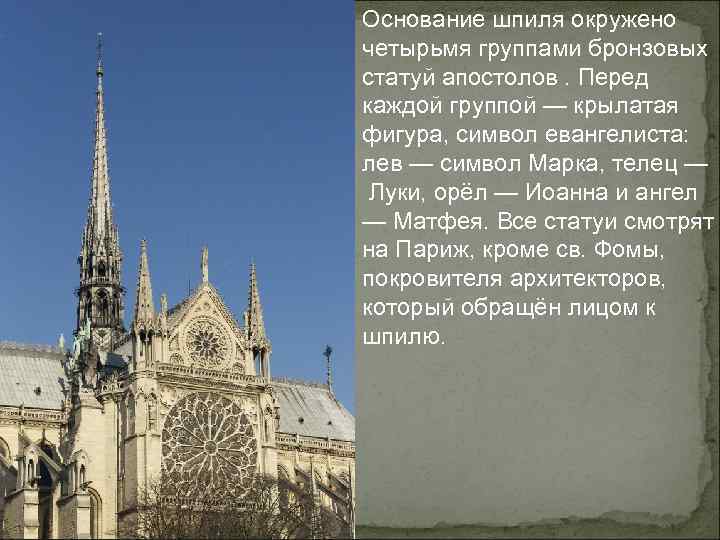 Основание шпиля окружено четырьмя группами бронзовых статуй апостолов. Перед каждой группой — крылатая фигура,