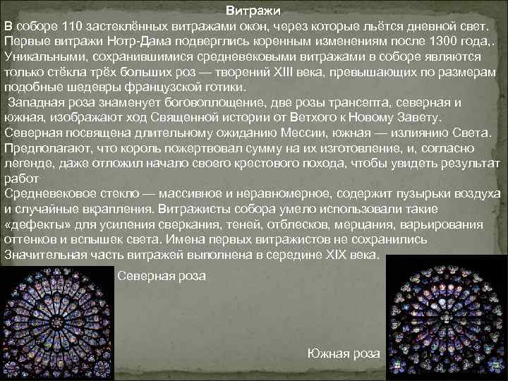 Витражи В соборе 110 застеклённых витражами окон, через которые льётся дневной свет. Первые витражи