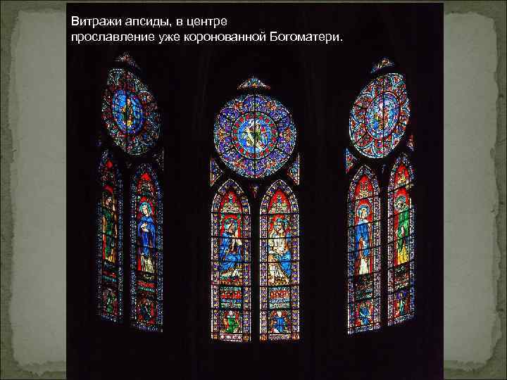Витражи апсиды, в центре прославление уже коронованной Богоматери. 