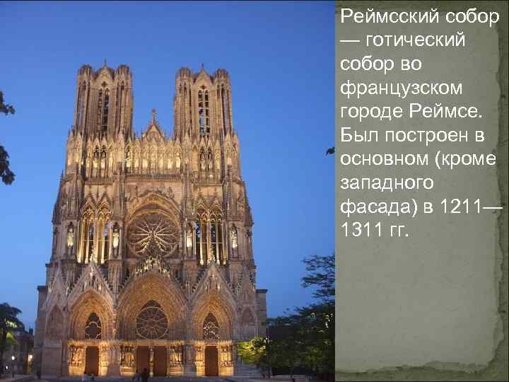 Реймсский собор — готический собор во французском городе Реймсе. Был построен в основном (кроме