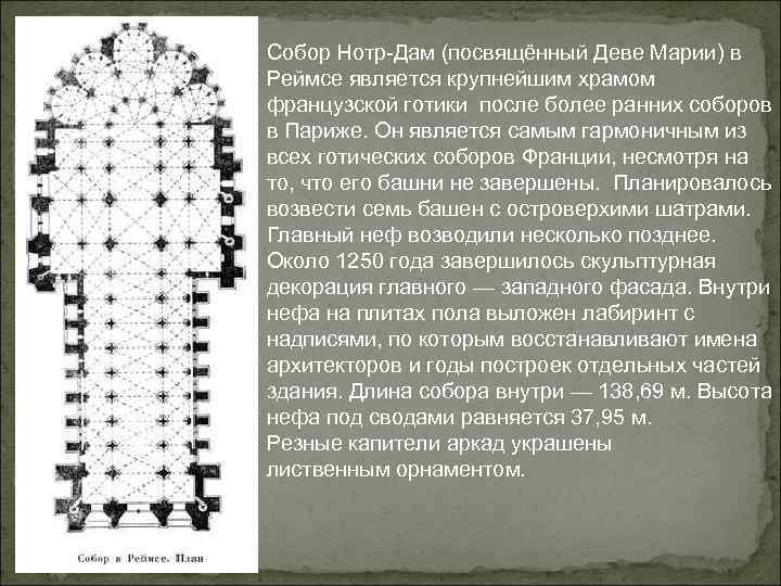 Собор Нотр-Дам (посвящённый Деве Марии) в Реймсе является крупнейшим храмом французской готики после более