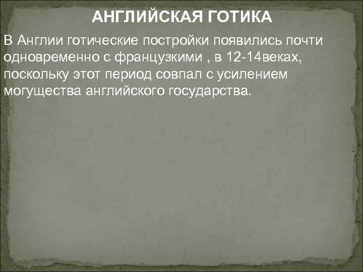 АНГЛИЙСКАЯ ГОТИКА В Англии готические постройки появились почти одновременно с французкими , в 12