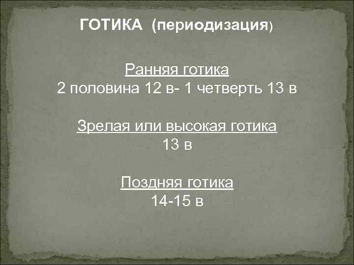 ГОТИКА (периодизация) Ранняя готика. 2 половина 12 в- 1 четверть 13 в Зрелая или