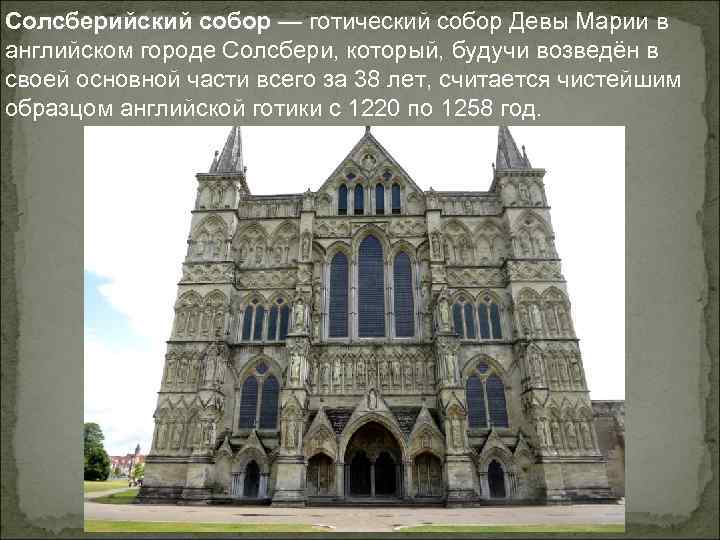 Солсберийский собор — готический собор Девы Марии в английском городе Солсбери, который, будучи возведён