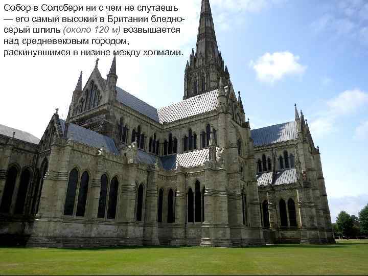 Собор в Солсбери ни с чем не спутаешь — его самый высокий в Британии