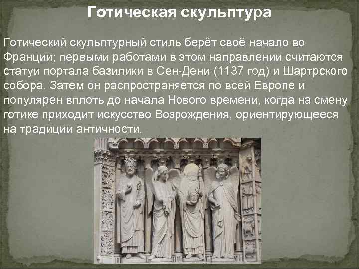 Готическая скульптура Готический скульптурный стиль берёт своё начало во Франции; первыми работами в этом