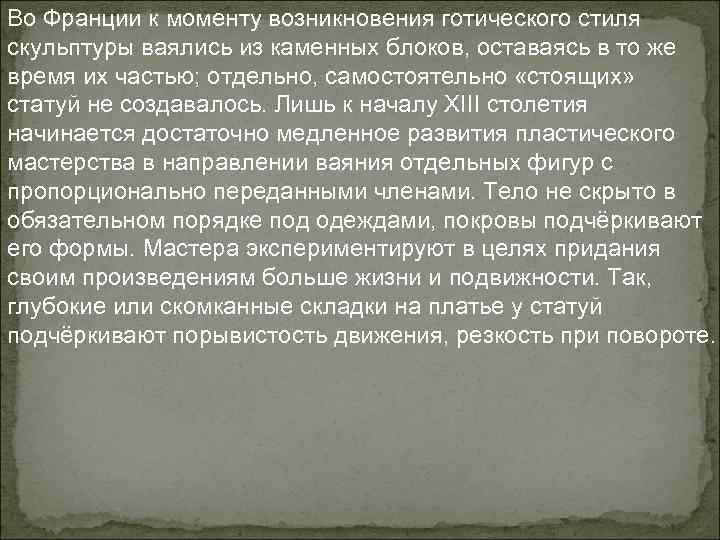 Во Франции к моменту возникновения готического стиля скульптуры ваялись из каменных блоков, оставаясь в