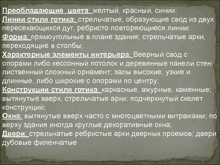Преобладающие цвета: желтый, красный, синий; Линии стиля готика: стрельчатые, образующие свод из двух пересекающихся