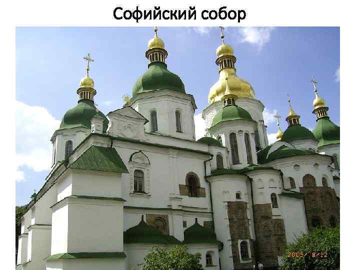 Софийский собор 