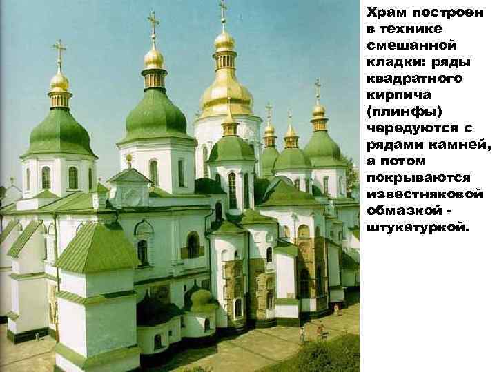 Храм построен в технике смешанной кладки: ряды квадратного кирпича (плинфы) чередуются с рядами камней,