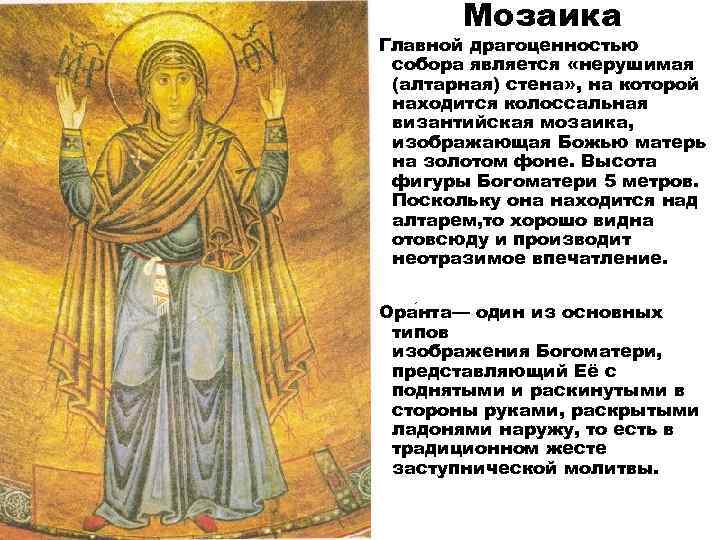 Мозаика Главной драгоценностью собора является «нерушимая (алтарная) стена» , на которой находится колоссальная византийская