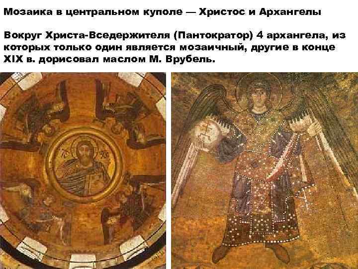 Мозаика в центральном куполе — Христос и Архангелы Вокруг Христа-Вседержителя (Пантократор) 4 архангела, из