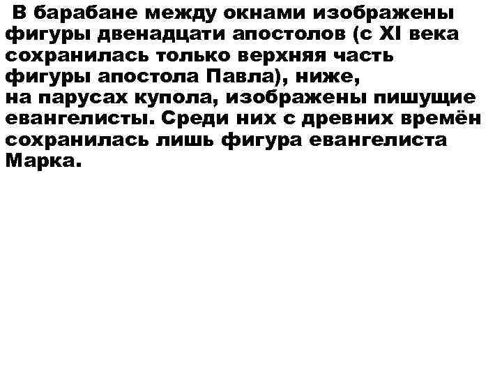  В барабане между окнами изображены фигуры двенадцати апостолов (с XI века сохранилась только
