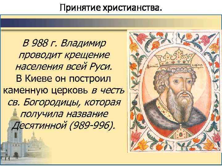 Принятие христианства. В 988 г. Владимир проводит крещение населения всей Руси. В Киеве он