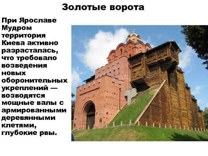 Золотые ворота При Ярославе Мудром территория Киева активно разрасталась, что требовало возведения новых оборонительных