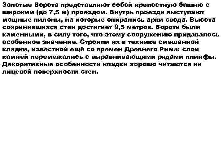 Золотые Ворота представляют собой крепостную башню с широким (до 7, 5 м) проездом. Внутрь