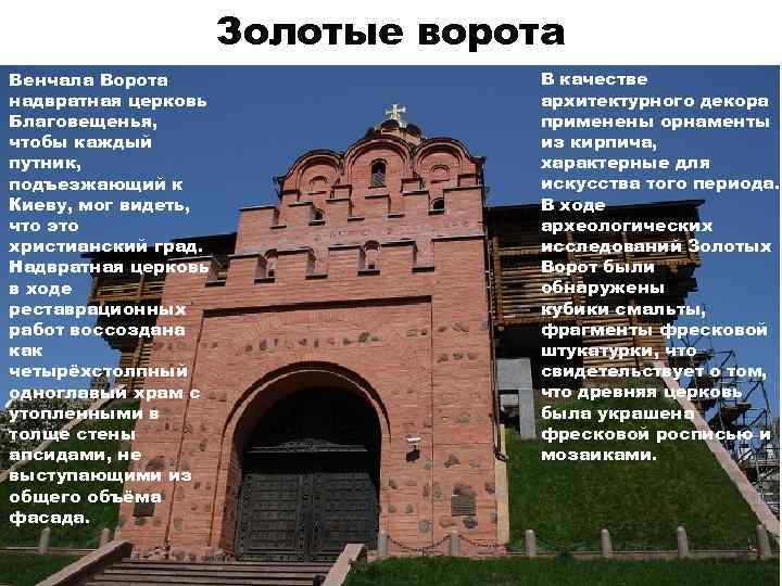 Золотые ворота Венчала Ворота надвратная церковь Благовещенья, чтобы каждый путник, подъезжающий к Киеву, мог