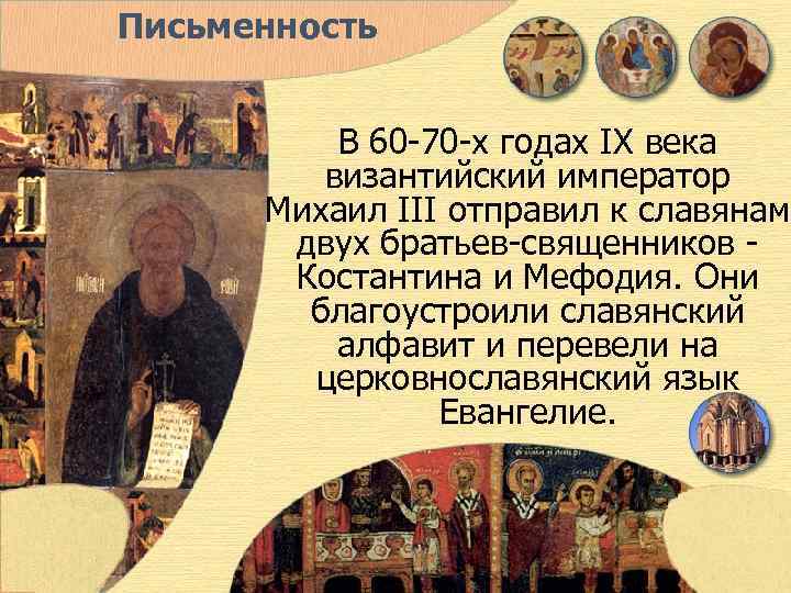 Письменность В 60 -70 -х годах IX века византийский император Михаил III отправил к