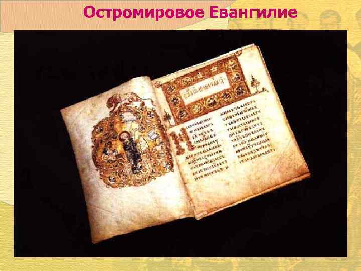 Остромировое Евангилие 