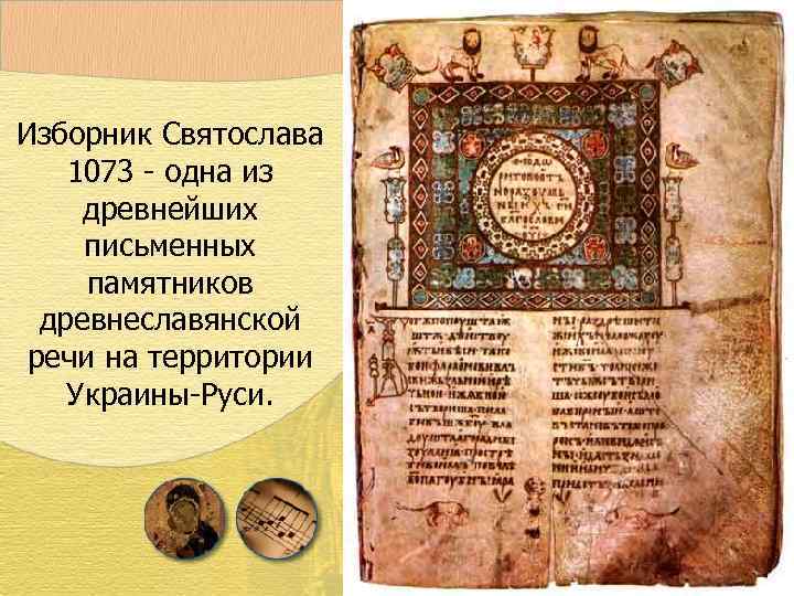 Изборник Святослава 1073 - одна из древнейших письменных памятников древнеславянской речи на территории Украины-Руси.