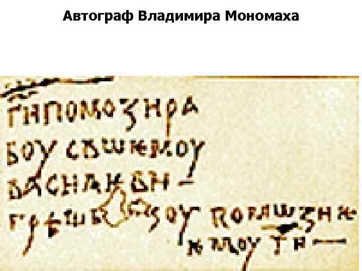 Автограф Владимира Мономаха 