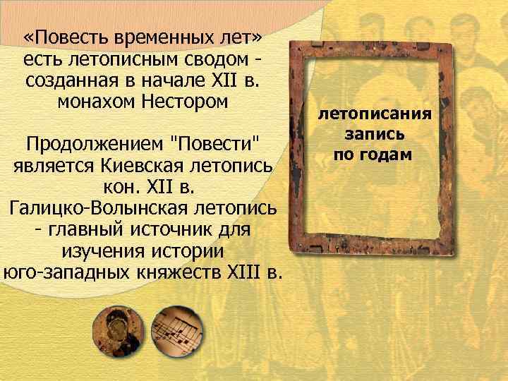  «Повесть временных лет» есть летописным сводом - созданная в начале XII в. монахом