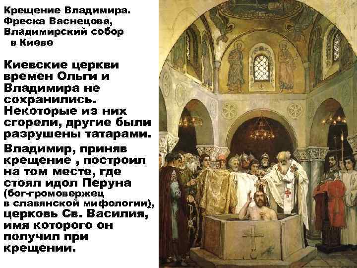 Крещение Владимира. Фреска Васнецова, Владимирский собор в Киеве Киевские церкви времен Ольги и Владимира