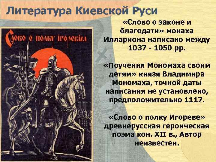 Литература Киевской Руси «Слово о законе и благодати» монаха Иллариона написано между 1037 -