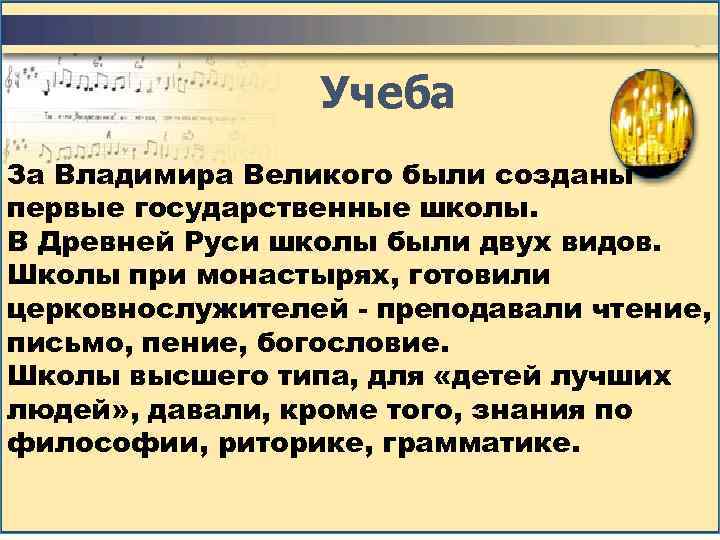 Учеба За Владимира Великого были созданы первые государственные школы. В Древней Руси школы были