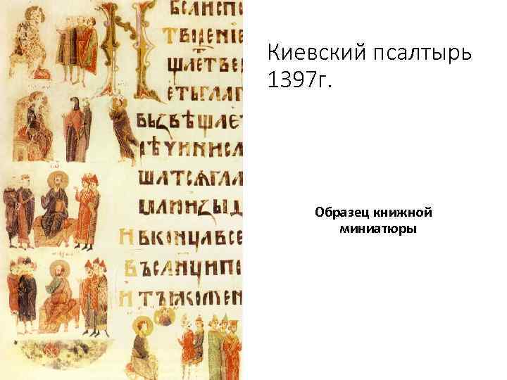 Киевский псалтырь 1397 г. Образец книжной миниатюры 
