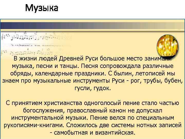 Музыка В жизни людей Древней Руси большое место занимали музыка, песни и танцы. Песня