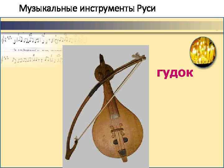 Музыкальные инструменты Руси гудок 