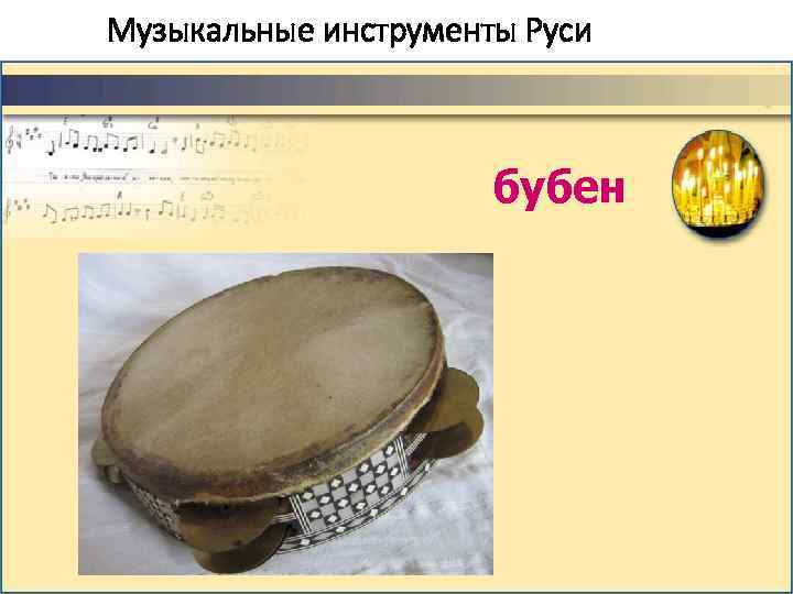 Музыкальные инструменты Руси бубен 
