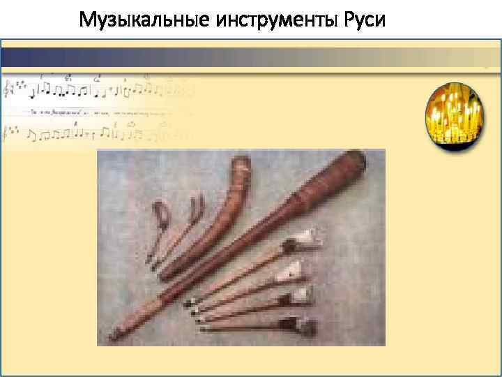 Музыкальные инструменты Руси 