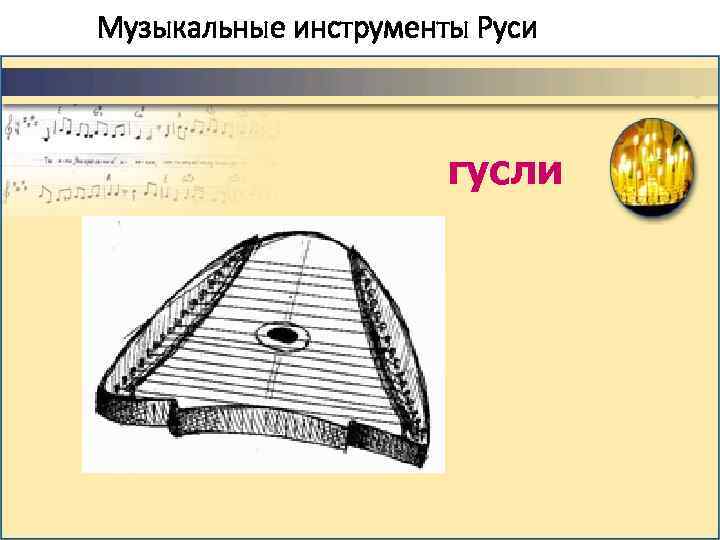 Музыкальные инструменты Руси гусли 