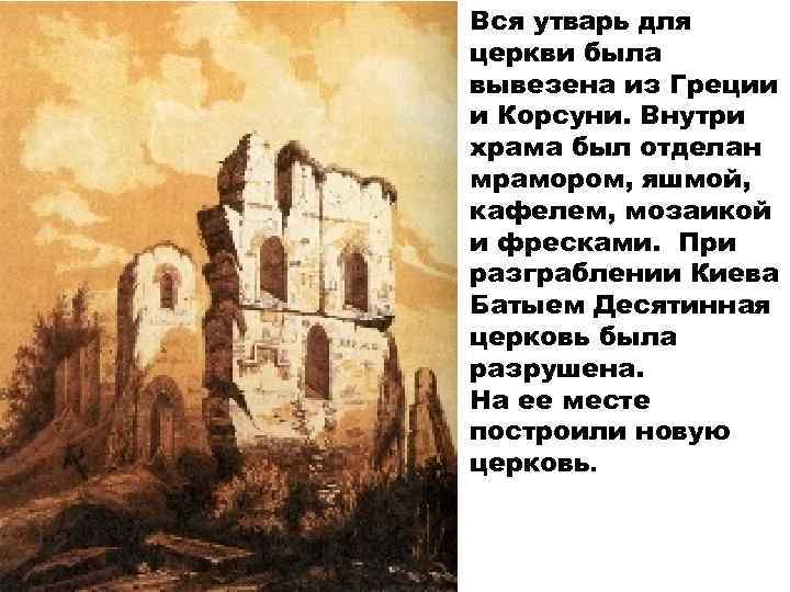 Вся утварь для церкви была вывезена из Греции и Корсуни. Внутри храма был отделан