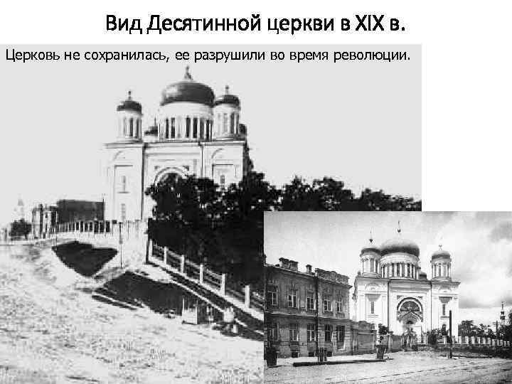 Вид Десятинной церкви в XIX в. Церковь не сохранилась, ее разрушили во время революции.